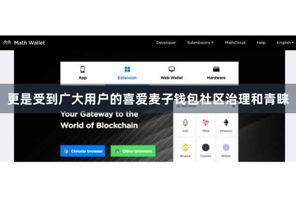 更是受到广大用户的喜爱麦子钱包社区治理和青睐