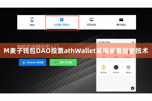 M麦子钱包DAO投票athWallet采用多重加密技术