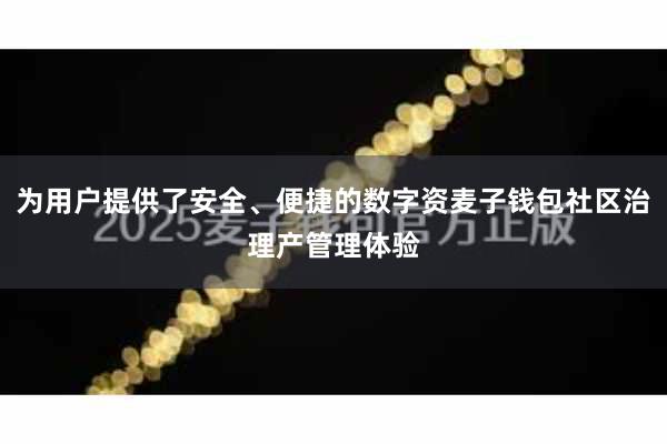 为用户提供了安全、便捷的数字资麦子钱包社区治理产管理体验