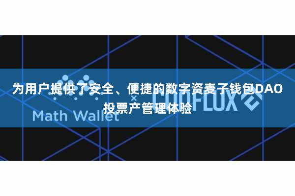为用户提供了安全、便捷的数字资麦子钱包DAO投票产管理体验