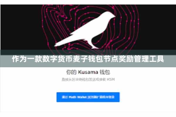 作为一款数字货币麦子钱包节点奖励管理工具