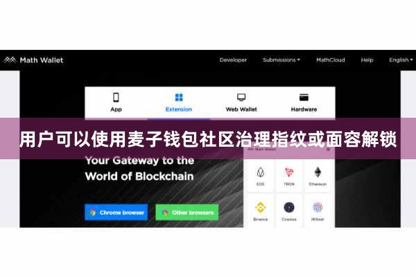 用户可以使用麦子钱包社区治理指纹或面容解锁