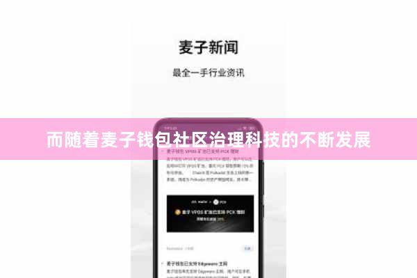 而随着麦子钱包社区治理科技的不断发展