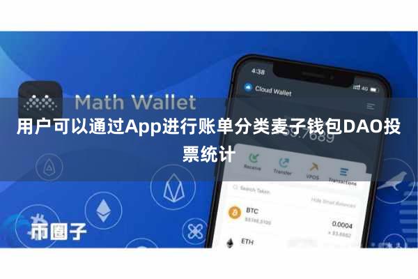 用户可以通过App进行账单分类麦子钱包DAO投票统计