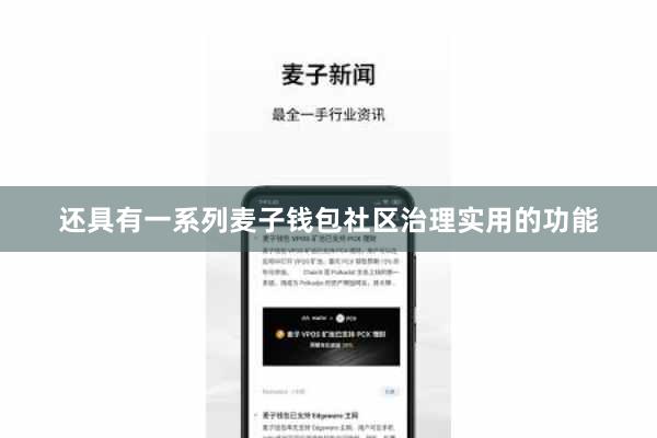 还具有一系列麦子钱包社区治理实用的功能