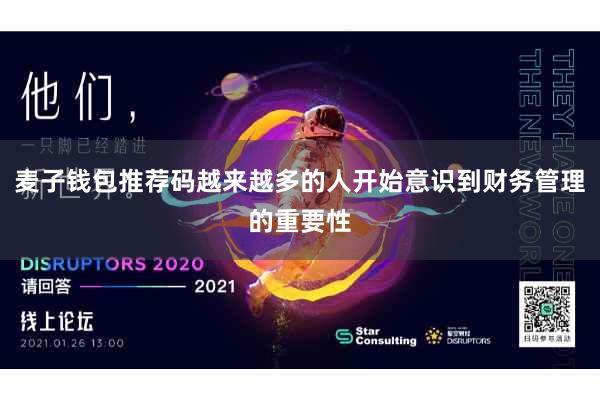 麦子钱包推荐码越来越多的人开始意识到财务管理的重要性