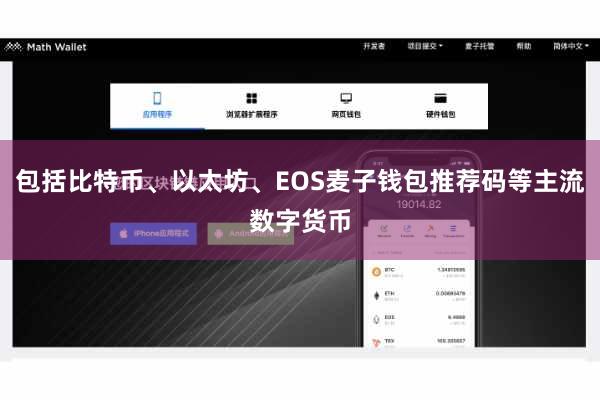 包括比特币、以太坊、EOS麦子钱包推荐码等主流数字货币