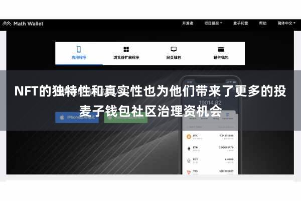NFT的独特性和真实性也为他们带来了更多的投麦子钱包社区治理资机会