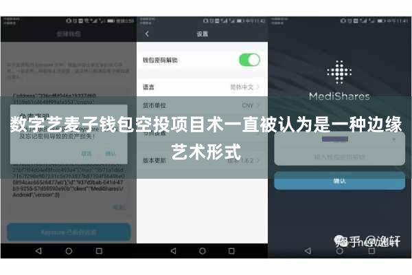 数字艺麦子钱包空投项目术一直被认为是一种边缘艺术形式