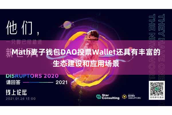 Math麦子钱包DAO投票Wallet还具有丰富的生态建设和应用场景