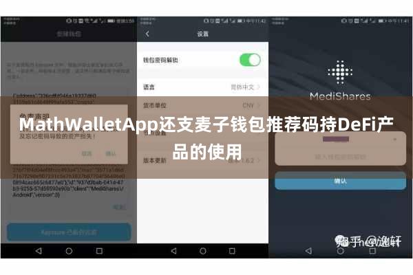 MathWalletApp还支麦子钱包推荐码持DeFi产品的使用