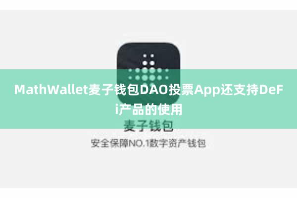 MathWallet麦子钱包DAO投票App还支持DeFi产品的使用