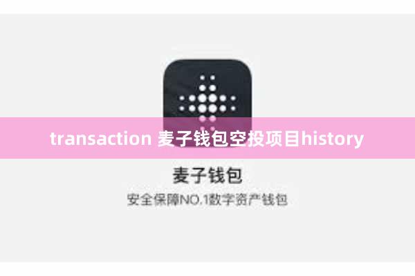 transaction 麦子钱包空投项目history