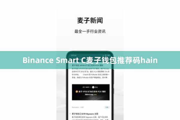 Binance Smart C麦子钱包推荐码hain