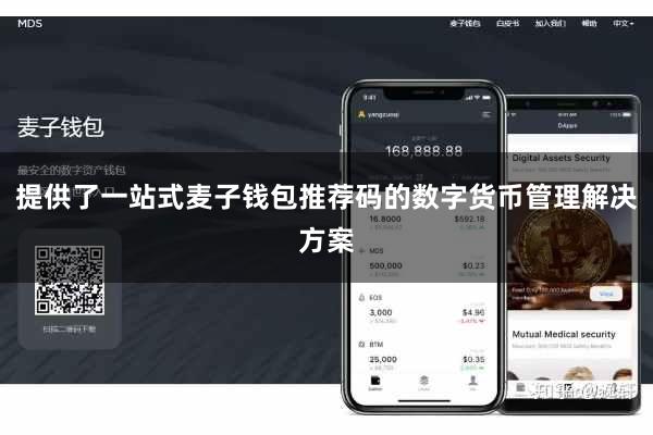 提供了一站式麦子钱包推荐码的数字货币管理解决方案