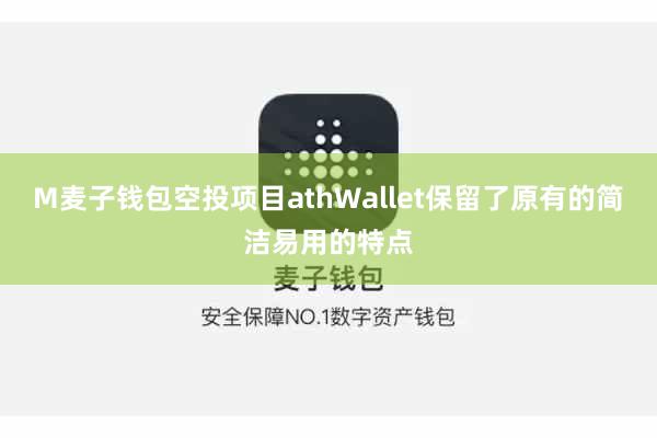 M麦子钱包空投项目athWallet保留了原有的简洁易用的特点