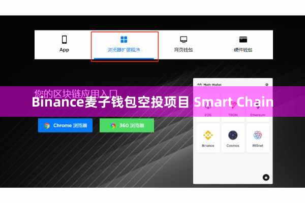Binance麦子钱包空投项目 Smart Chain