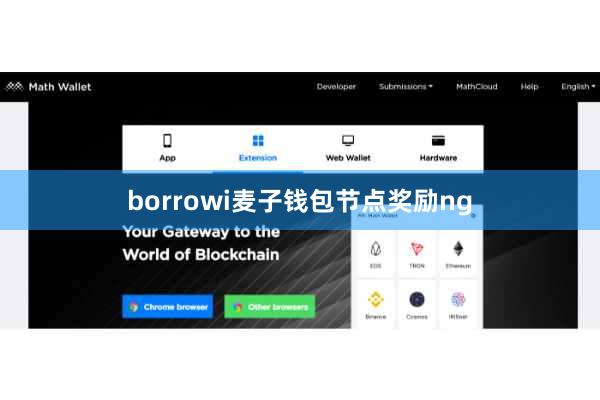 borrowi麦子钱包节点奖励ng