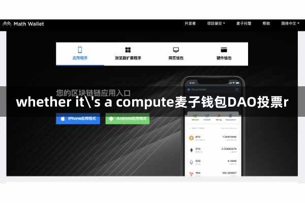 whether it's a compute麦子钱包DAO投票r