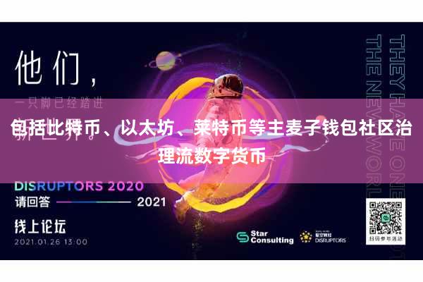 包括比特币、以太坊、莱特币等主麦子钱包社区治理流数字货币