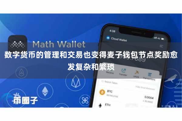 数字货币的管理和交易也变得麦子钱包节点奖励愈发复杂和繁琐