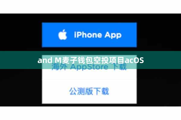 and M麦子钱包空投项目acOS