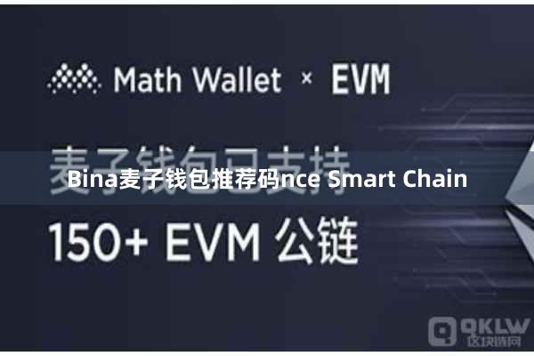Bina麦子钱包推荐码nce Smart Chain