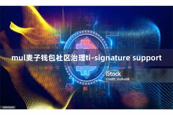 mul麦子钱包社区治理ti-signature support