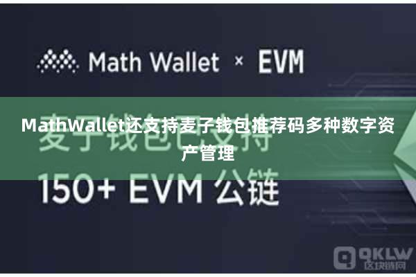 MathWallet还支持麦子钱包推荐码多种数字资产管理